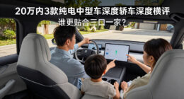 20万内3款纯电中型轿车深度横评：谁更贴合三口之家？ - 网通社